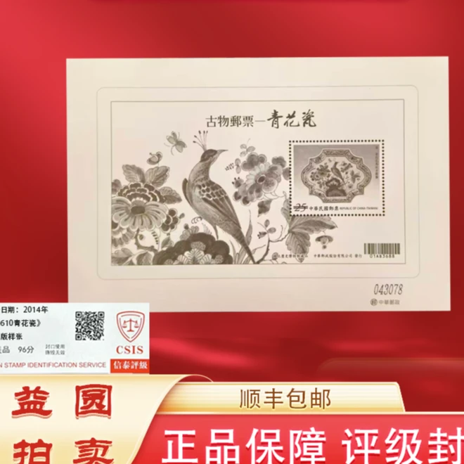 2014年特610《青花瓷》凤 样张 信泰评级