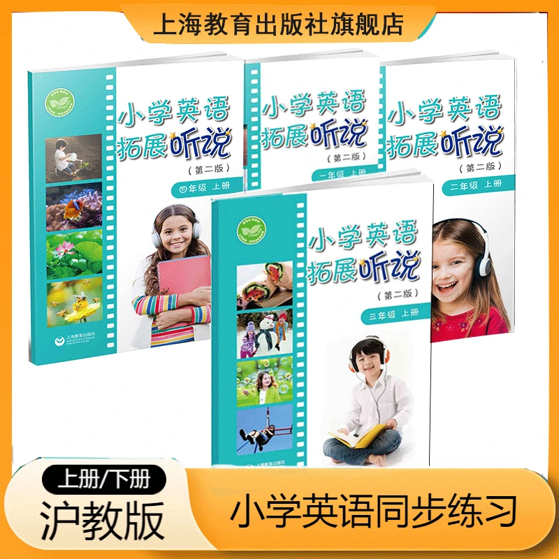 沪教版小学英语拓展听说(第二版)一二三四年级上下山西辽宁深圳