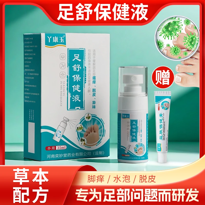丫康玉草本喷雾 《脚痒 脚烂脚臭脚脱皮 脚水泡 干裂》赠益肤保健膏