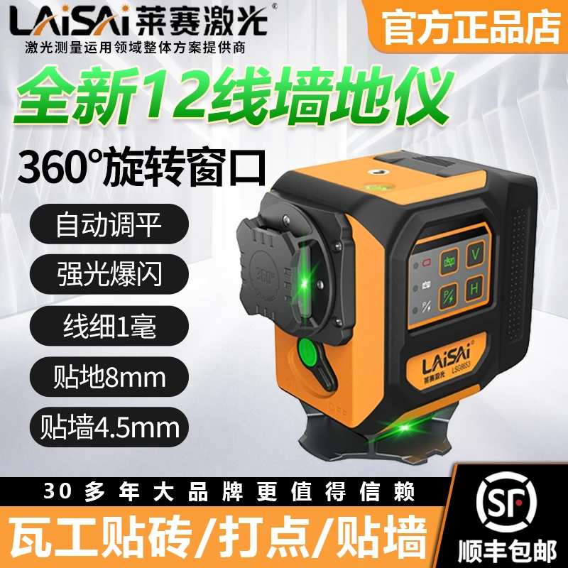 莱赛激光水平仪12线LSG6653高精度强光线细自动打线红外线贴墙仪