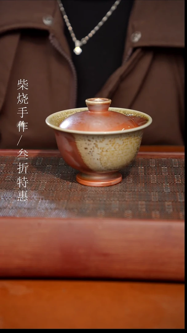 陶瓷奢瓷/瑞寅柴烧茶器（盖碗） 1300