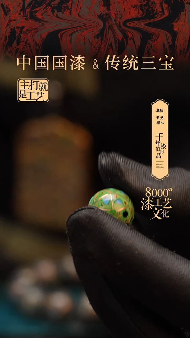 【闪购商品】闽越漆艺非遗漆珠15mm