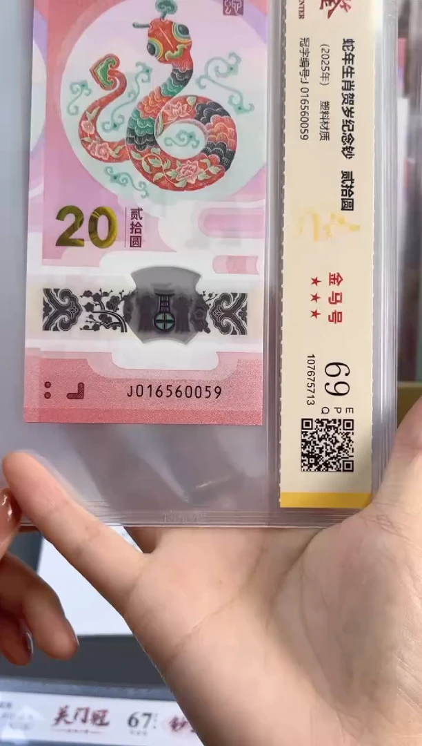 塑料蛇钞金马号 国鉴评级 69分 尾059