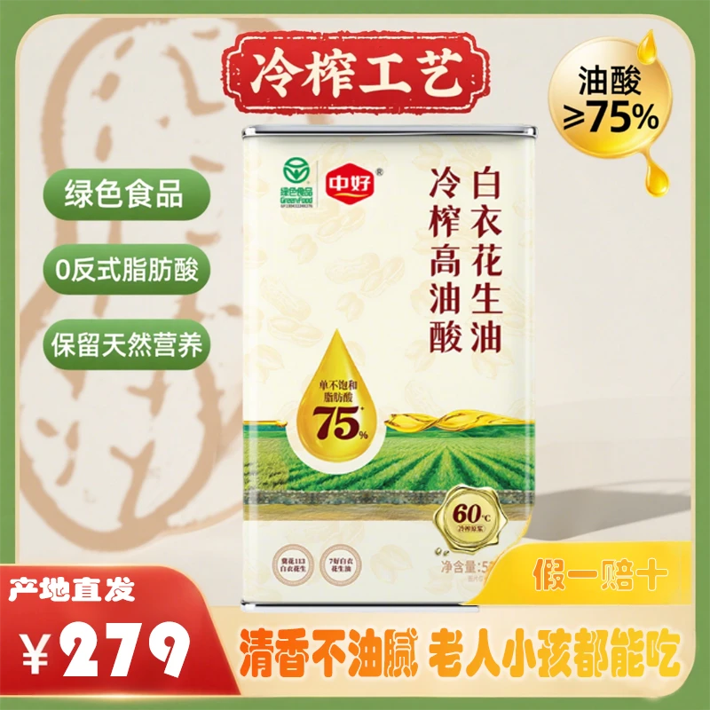 中好【高油酸花生油】大桶铁盒装 避光保鲜 零反式 高烟点 油酸≥75%