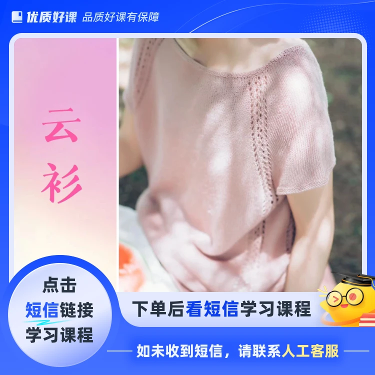 云杉夏季蕾丝半袖（点击短信链接学习课程）
