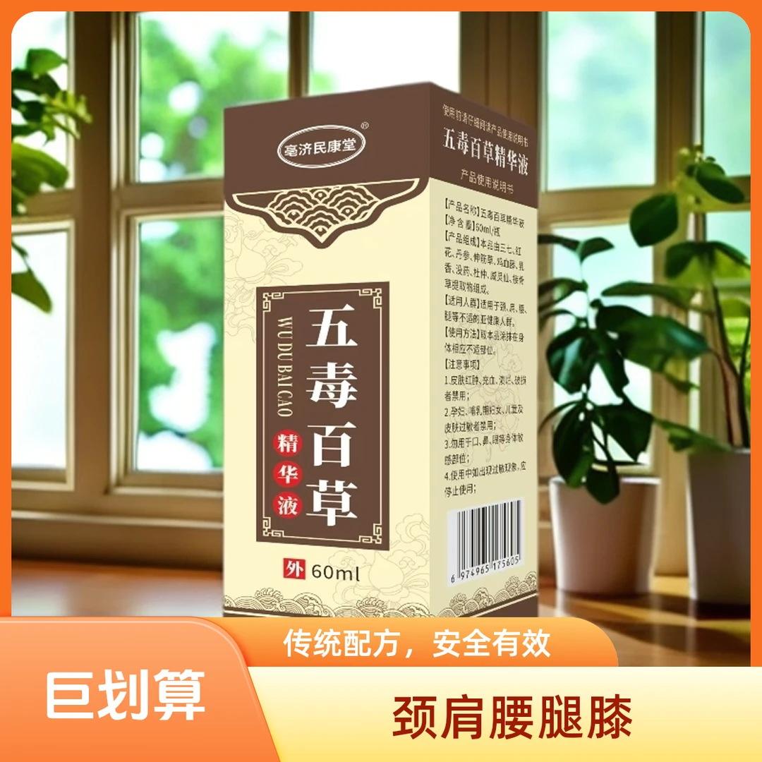 4藏仁医五毒百草精华液传承偏方土方颈肩腰腿膝