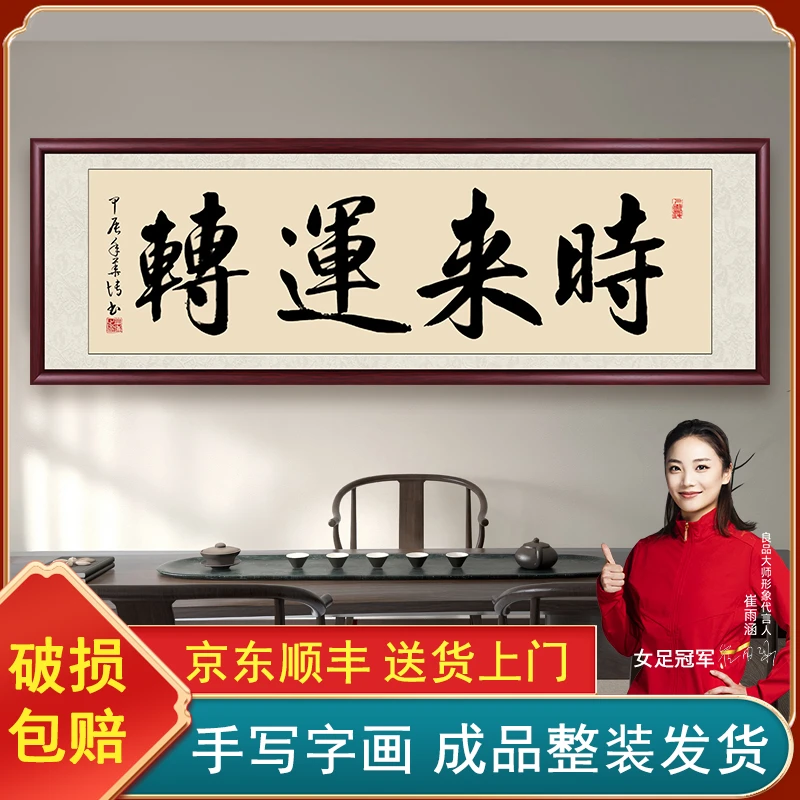 时来运转手写迹真带框字画挂墙茶室办公室背景墙挂画书法作品出售