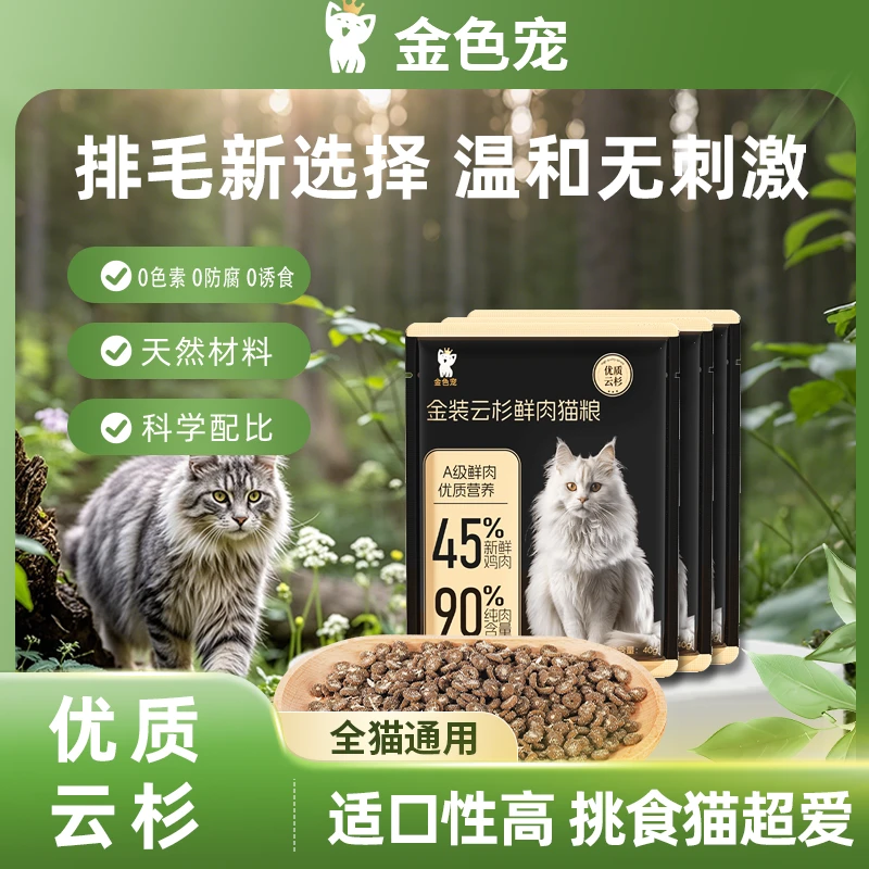 金色宠【新品试吃】金装云杉鲜肉猫粮科学配比真实排毛-长期养护