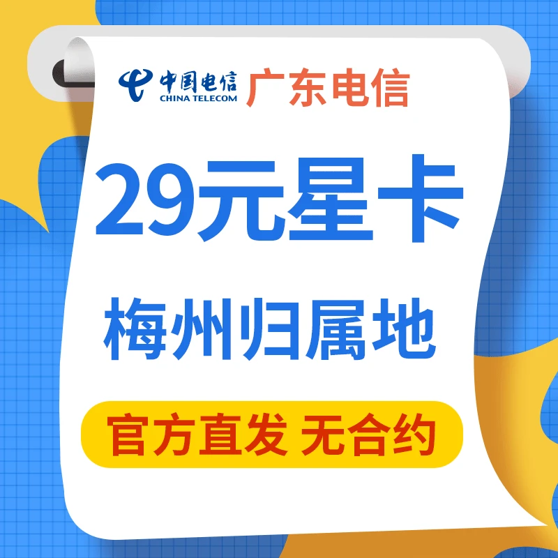 梅州归属地 29元星卡全国通用