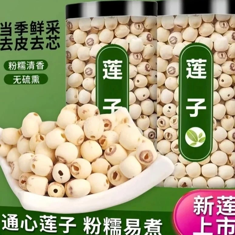 【罐装】新鲜无芯无硫磨皮白莲子食用干货煮粥煲汤
