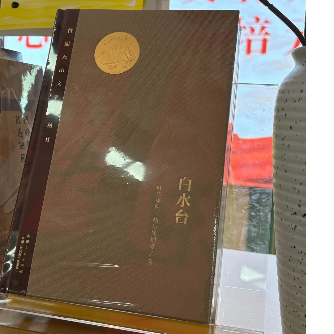 白水台 首届天山文学奖丛书