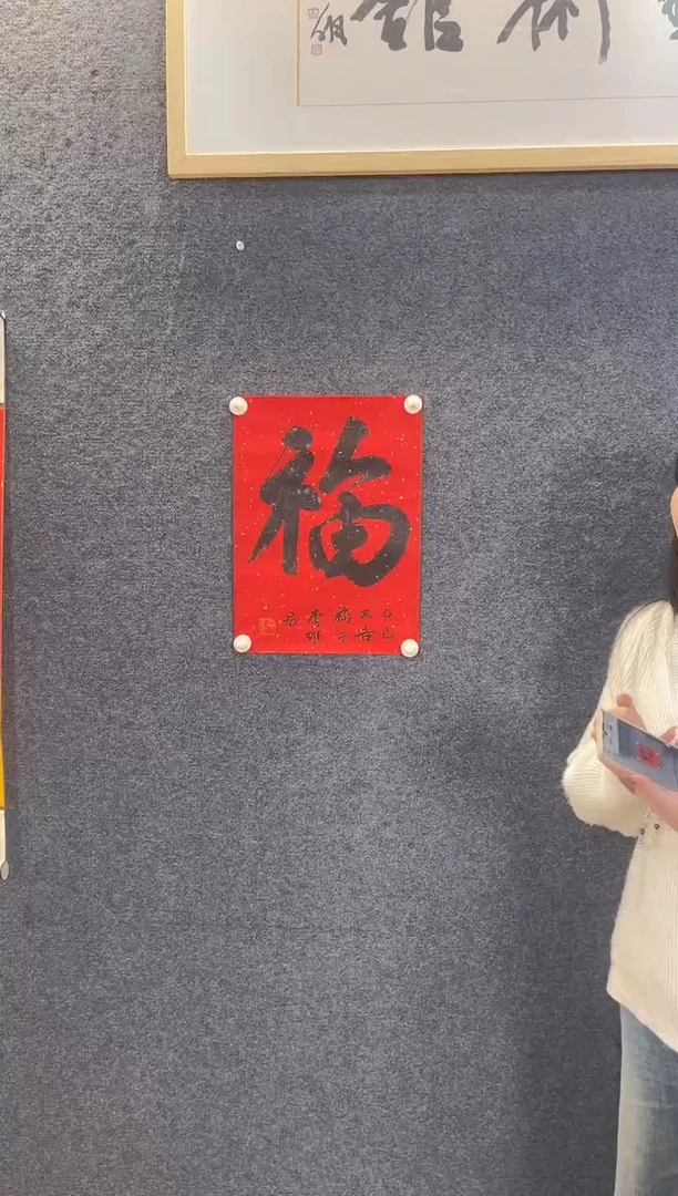 书法9450李维J福行草红拓底32*43