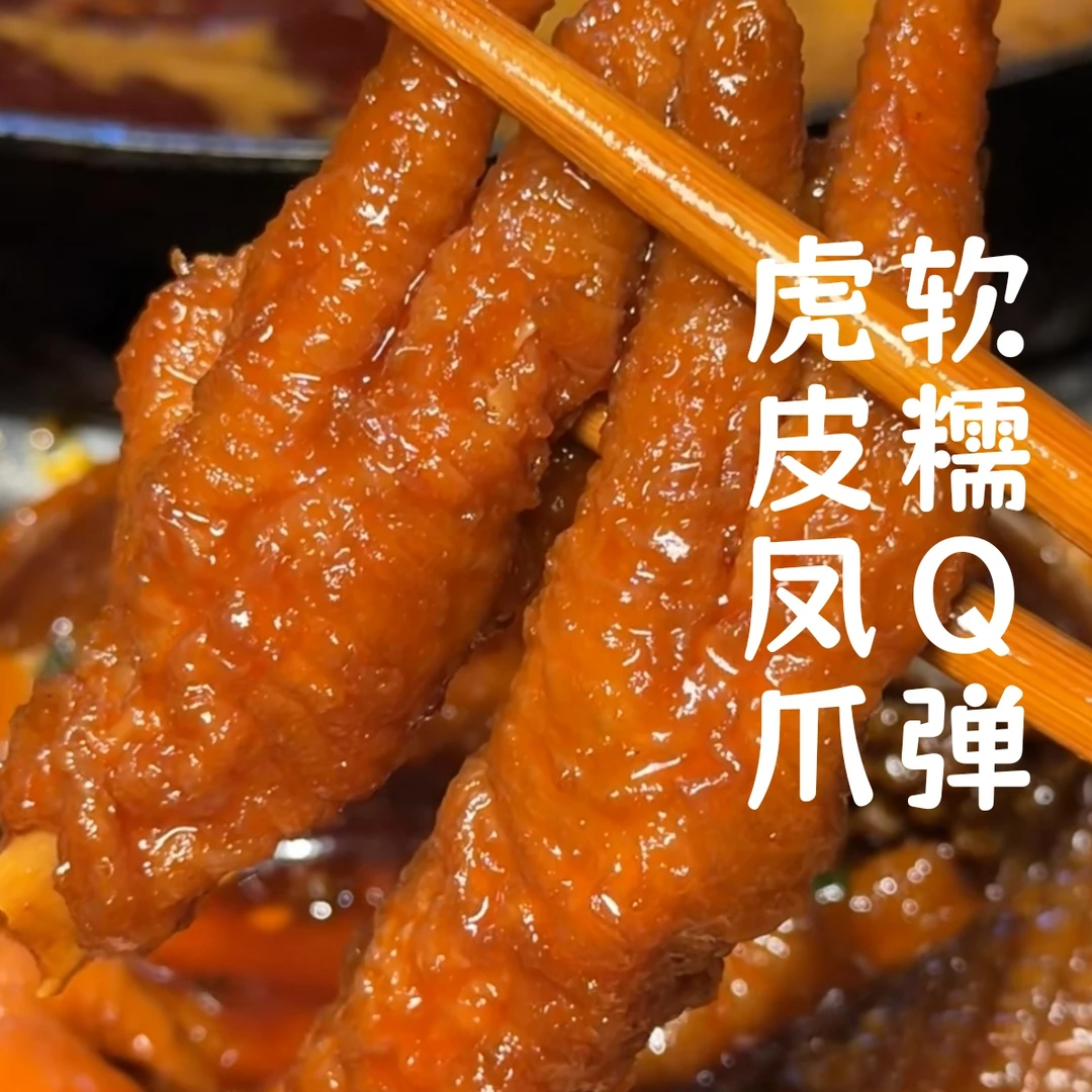 虎皮凤爪软糯Q弹一嗦脱骨加热即可食用火锅串串卤味都适合1千克