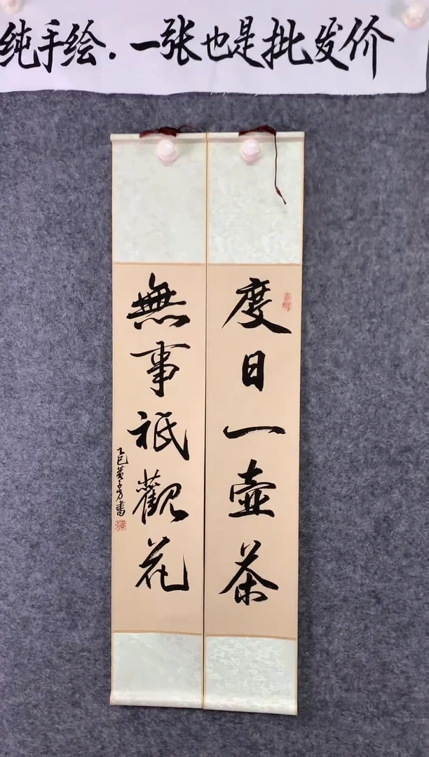 竖款度日一壶茶，无事只管花尺寸110*17