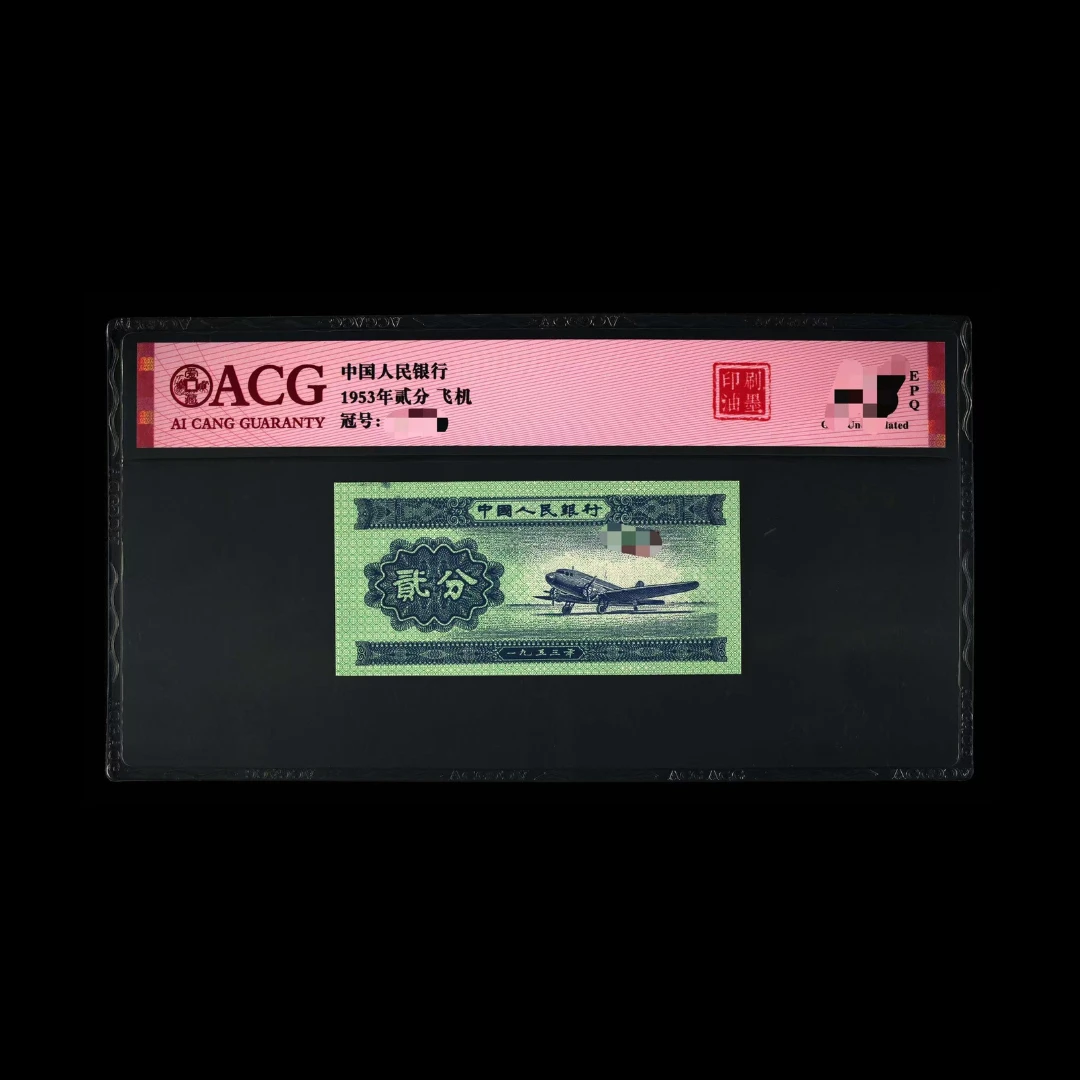 ACG53002 印刷油墨(飞机) 第二版人民币 1953年贰分 单张