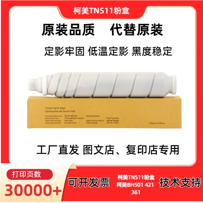 适用柯美TN511粉盒低温定影柯美BH501 421 361不飞粉 全印碳粉