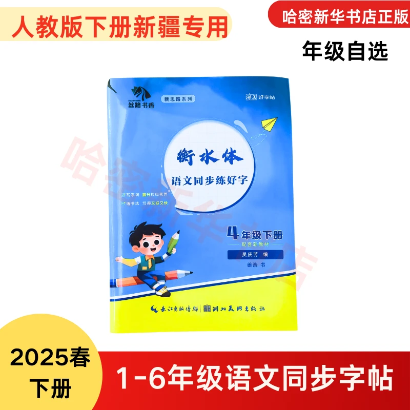 25春下册语文同步练好字配套新教材人教版新疆专用字帖