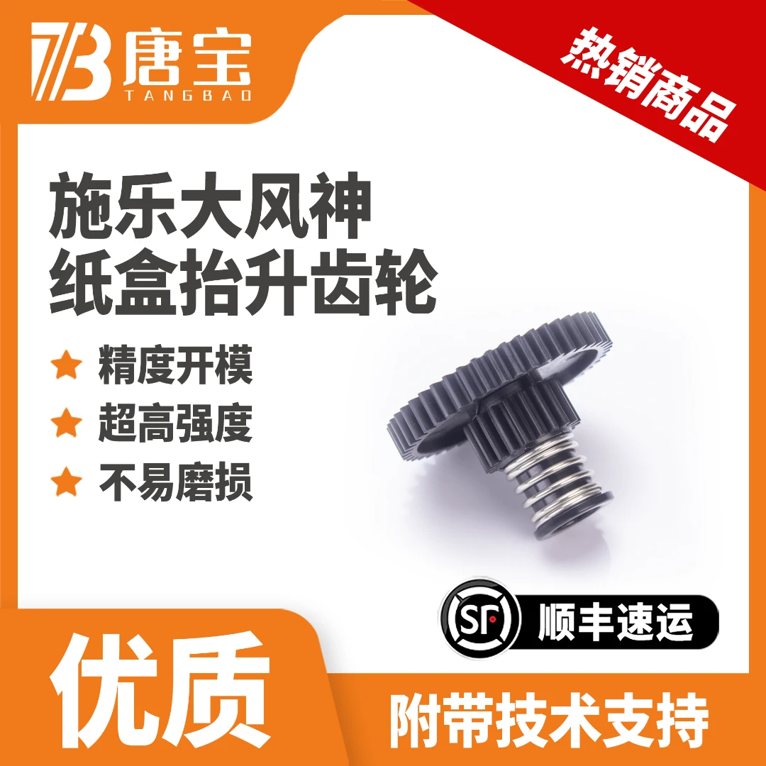 【唐宝】适用施乐d95/d110/d125/d136/b9100/b9125纸盒抬升齿轮
