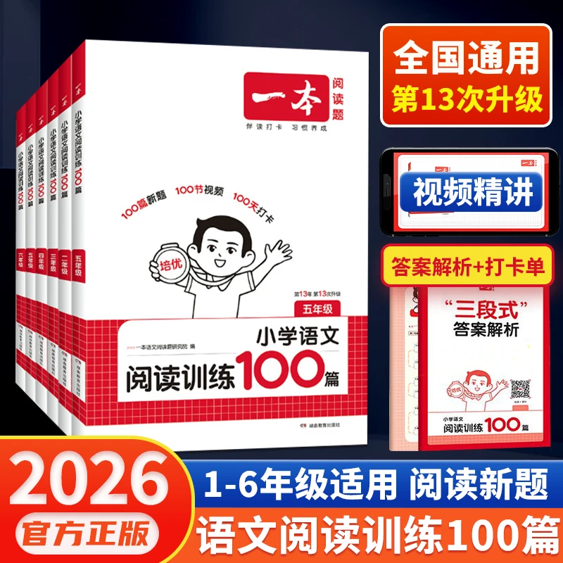 【新版】一本 小学语文阅读训练100篇一二三四五六年级附视频讲解