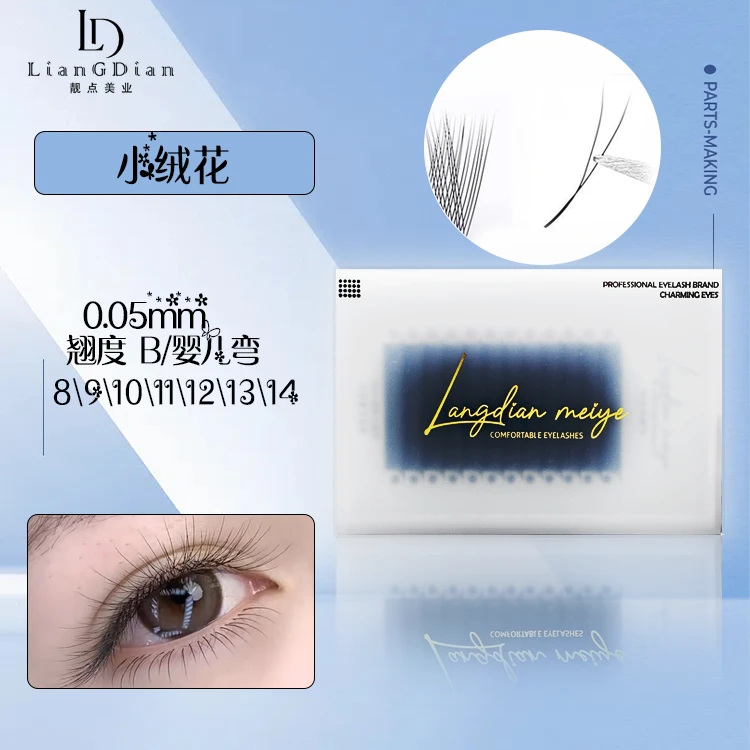 靓点白盒-小绒花假睫毛0.05mm/B/婴儿弯