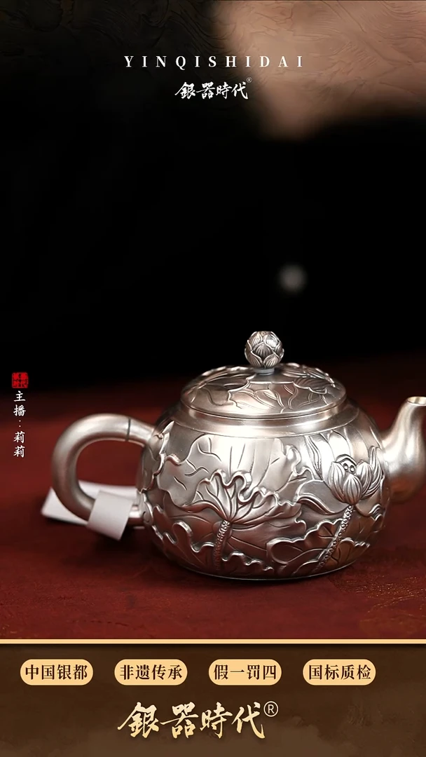 银器时代足银荷塘雅趣泡茶壶约180克230cc