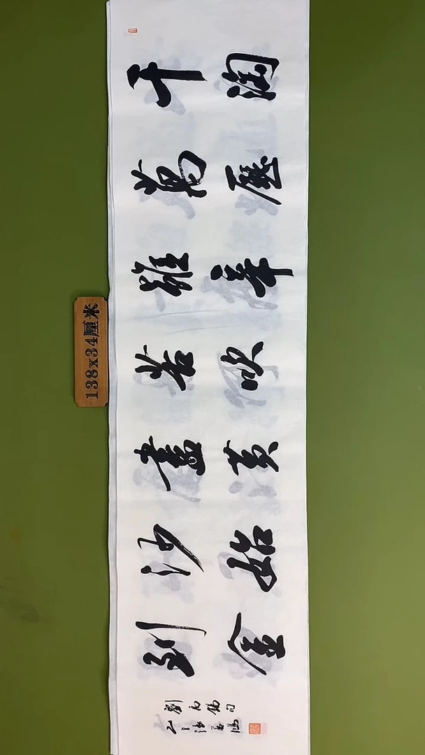 书法书法 张若鸿 尺寸138cm*34cm