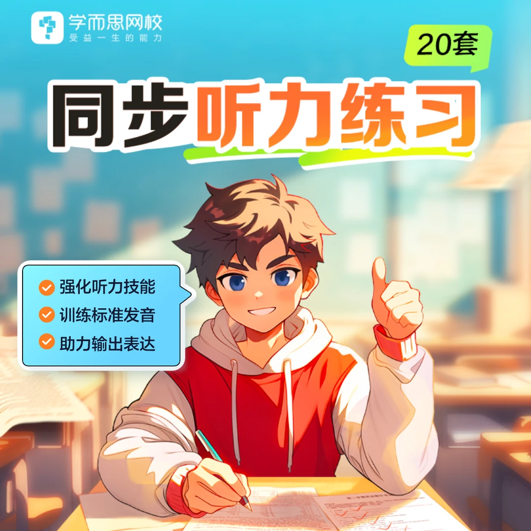 【赠品】20套同步听力练习套题