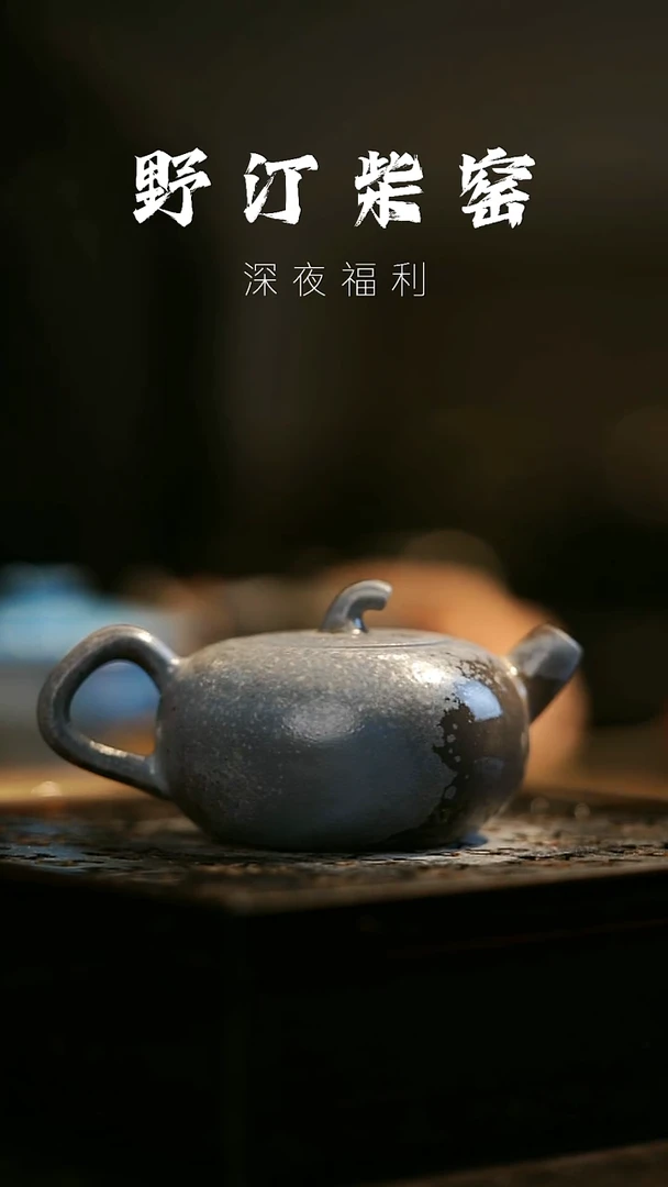 其他野汀柴窑手工手作@@YT112