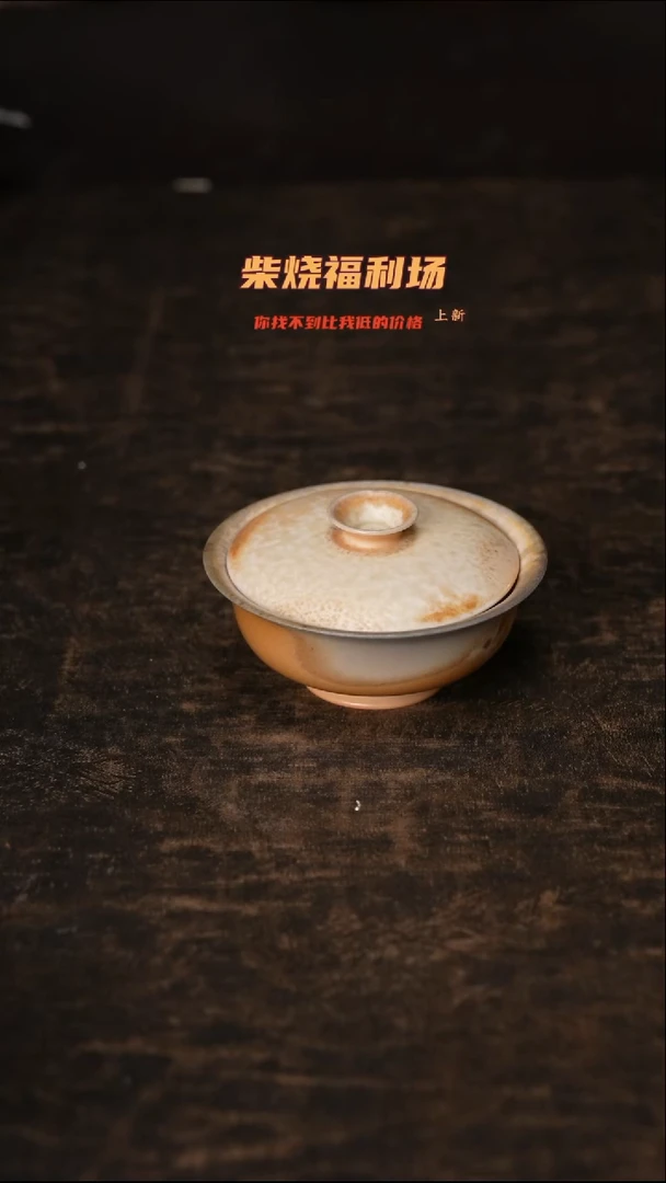 896柴窑裸烧自然落灰