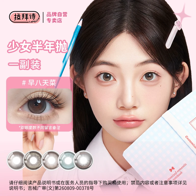 拉拜诗半年抛＜闪光系列＞ 美瞳学生党自然舒适  1副/2片装