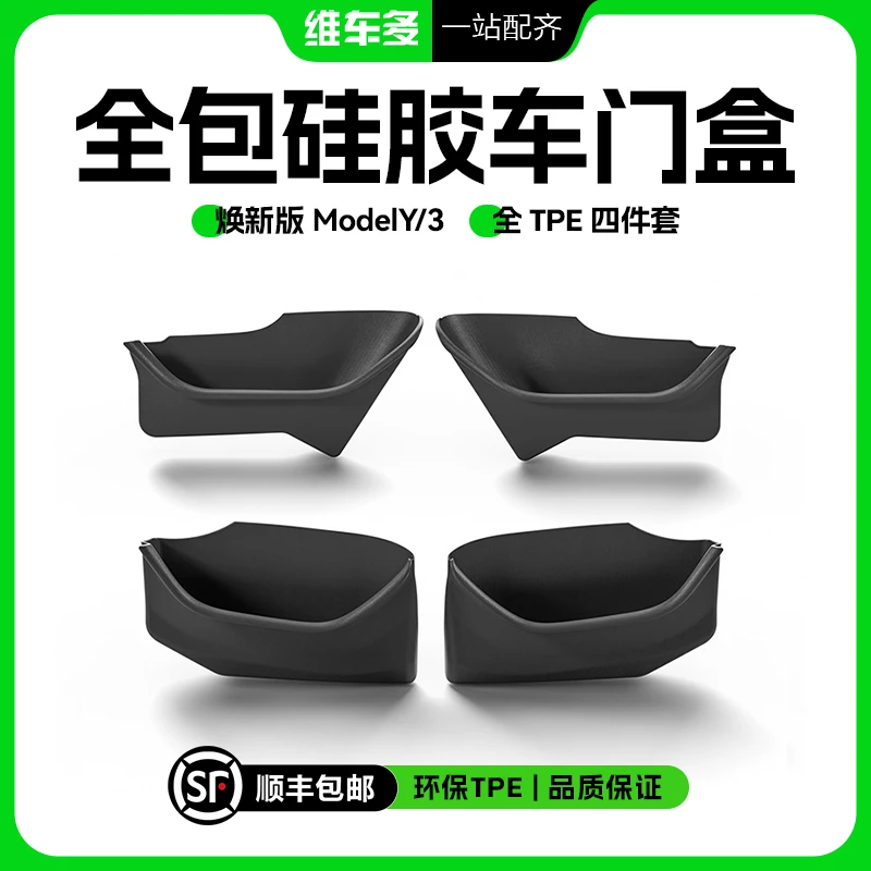 维车多【顺丰包邮】适用特斯拉车门储物盒焕新版Modely3门侧边收纳