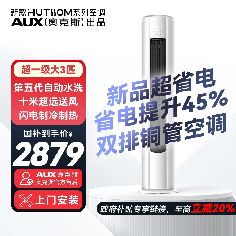 【618+国补】华蒜AUX奥克斯出品 大3匹空调 新一级省电冷暖变频空调