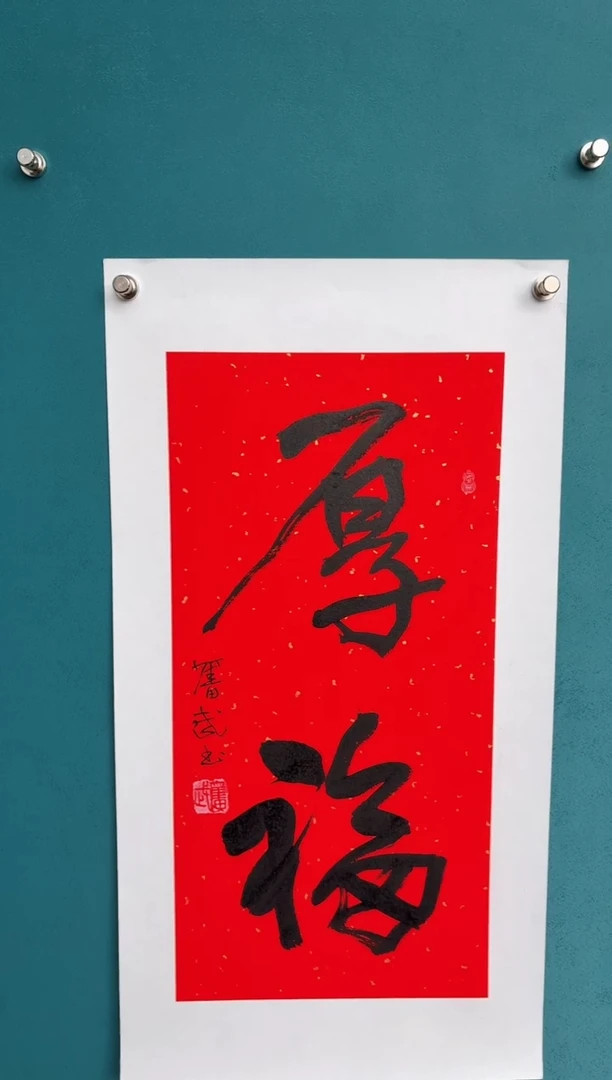 竖款一**年中国传统艺术纯手工托底