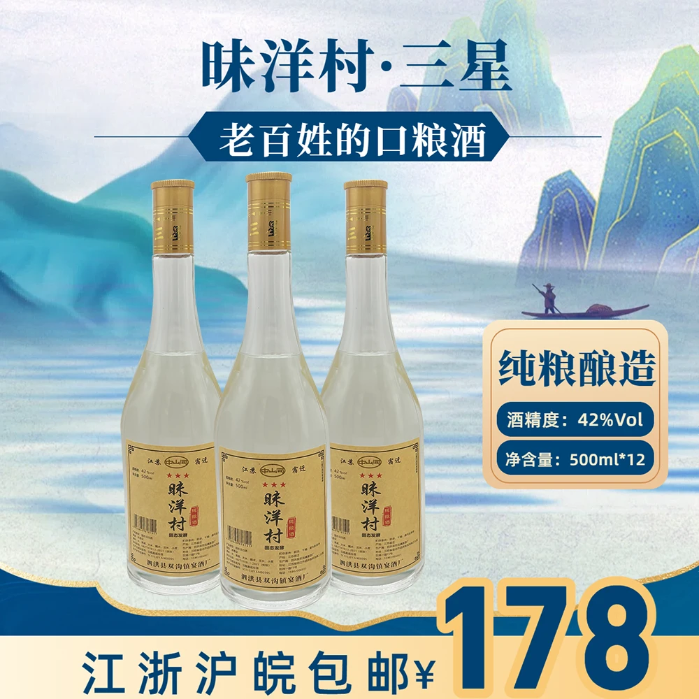 鑫金香液昧洋村三星纯粮酒优级 江浙沪皖包邮42度500ml