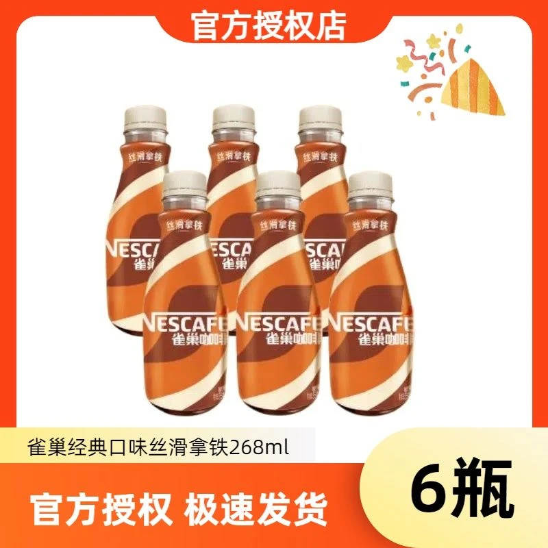 【经典口味】雀巢咖啡丝滑拿铁即饮268ml*6瓶犯困熬夜夏日饮品