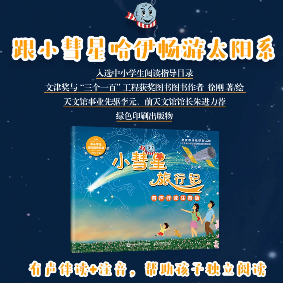 小彗星旅行记有声伴读注音版 小学生一二年级知识科普【新华在线】