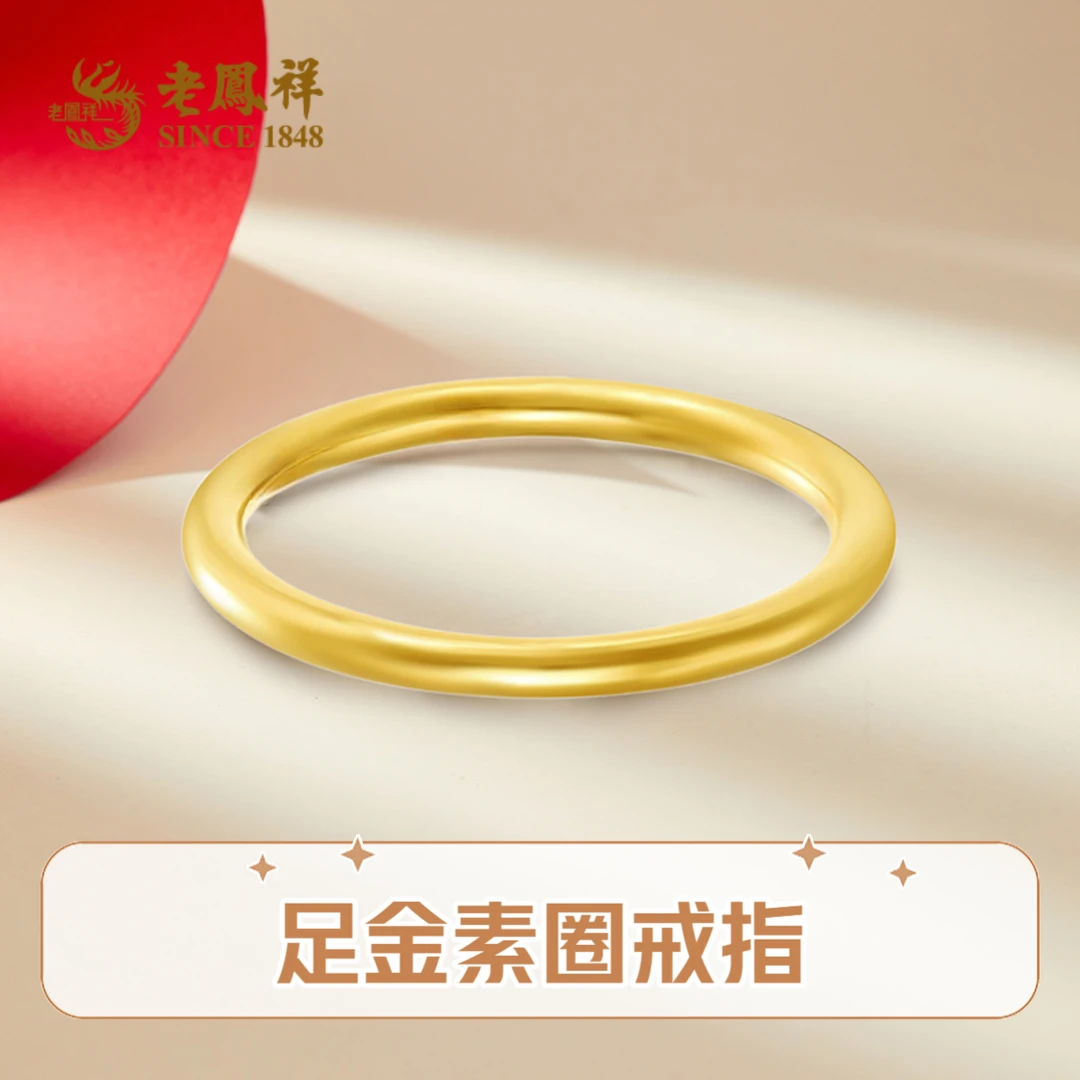 老鳯祥黄金足金光面素圈戒指简约光圈一生所爱时尚节日礼物*商城