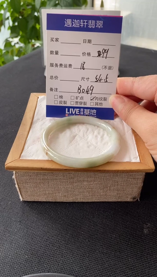 翡翠手镯未镶嵌54.5圈口 B049编码