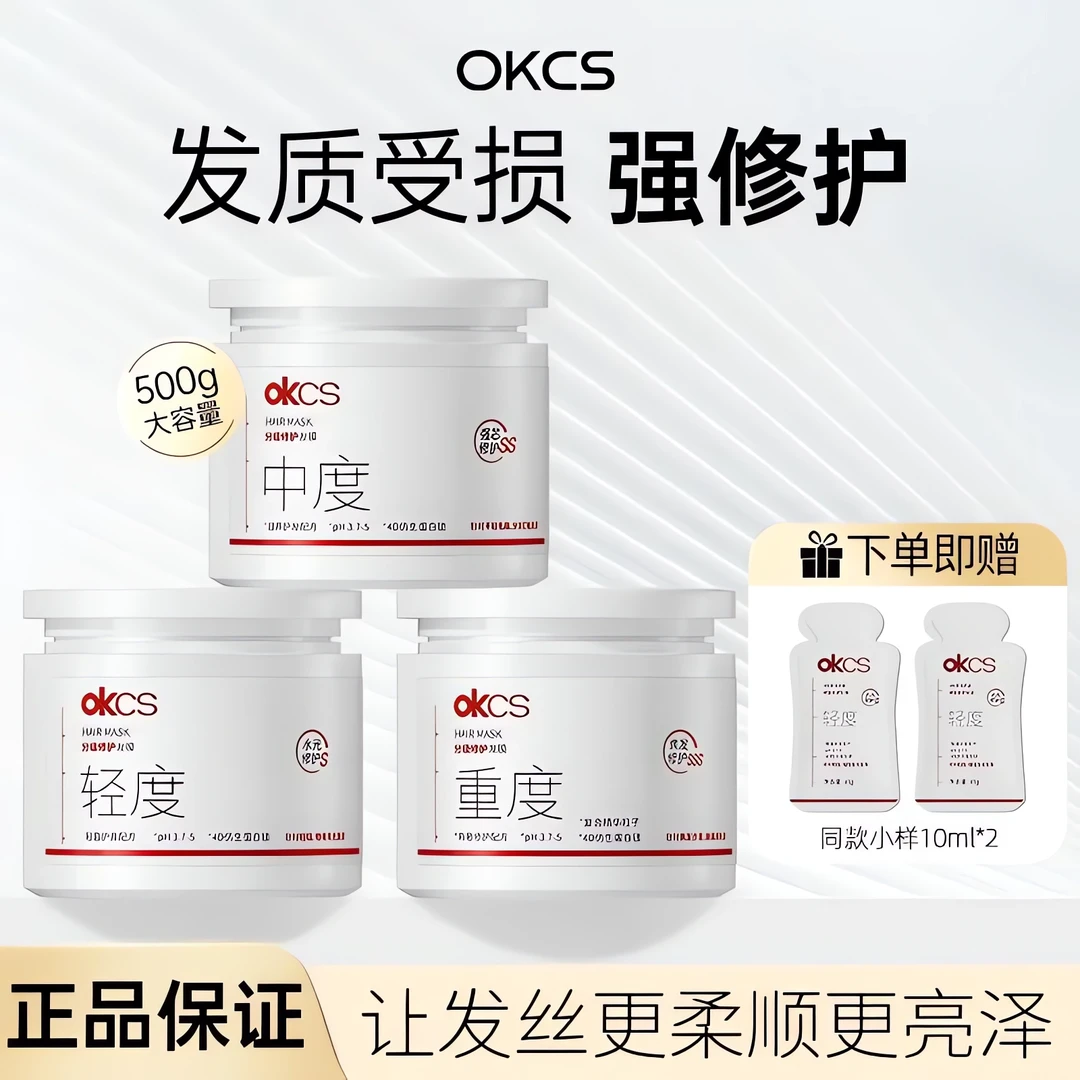 【官方正品】OKCS分级修护发膜日常护理干枯毛躁分叉柔顺控油护发素