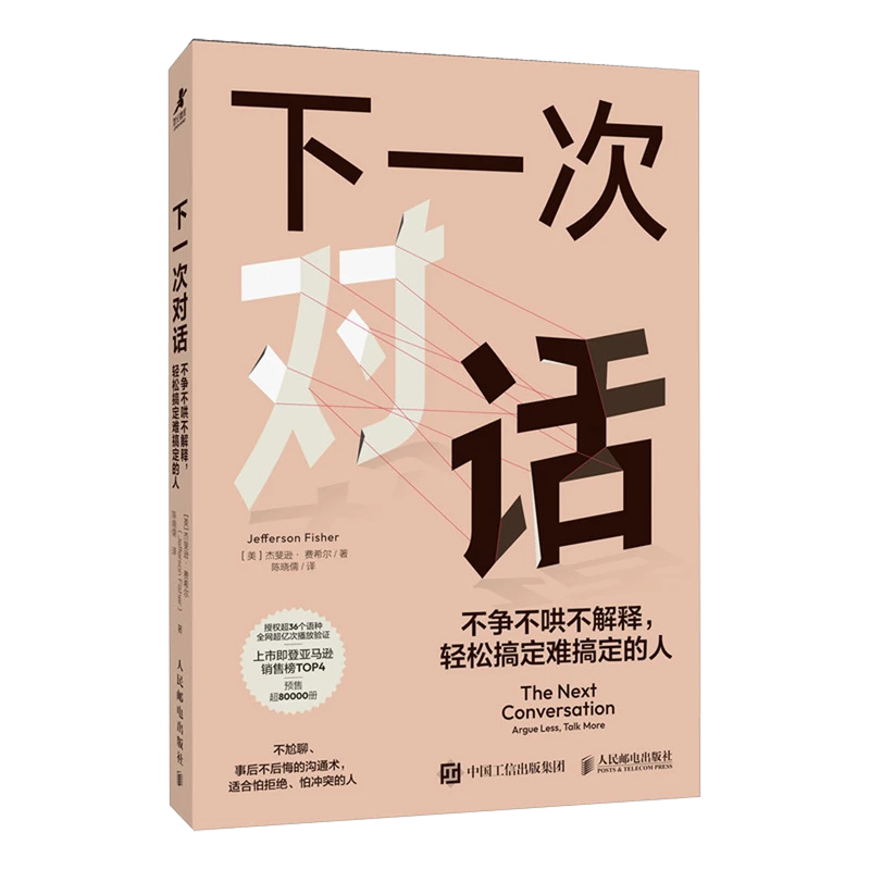 下一次对话:不争不哄不解释,轻松搞定难搞定的人 新华书店正版
