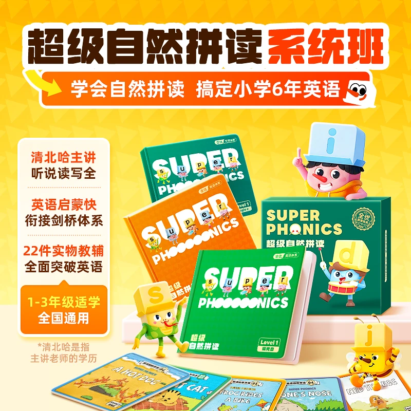 超级自然拼读启蒙