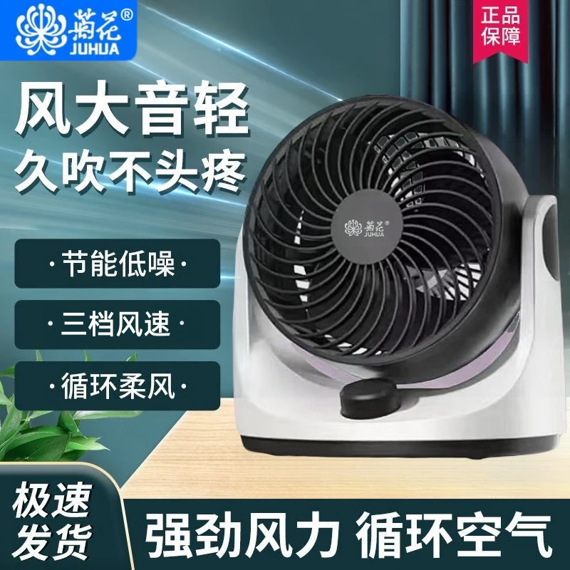 juhua/菊花I空气循环扇台式电风扇静音大凤力居家办公宿舍常备001