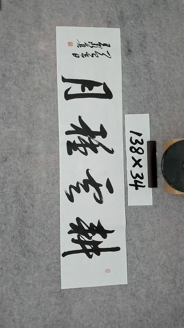 书法吕老师书法作品