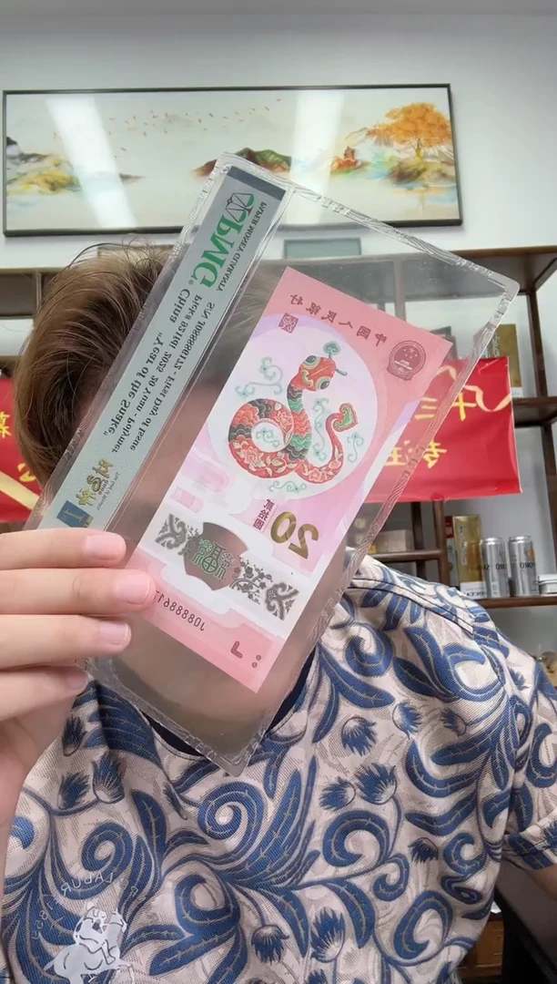 塑料PMG评级-蛇钞08888头财神号单张68分倒置号