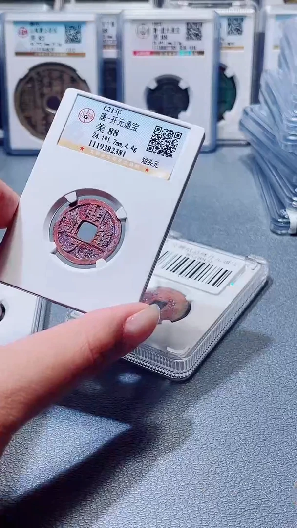 铜山****山A598公博结晶绣开元通宝88分(柏杨)2368