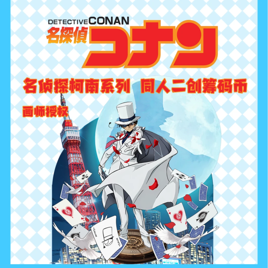 【名侦探柯南 9.9】小学馆文创 名侦探柯南 Q版 陶瓷 纪念币 强娶