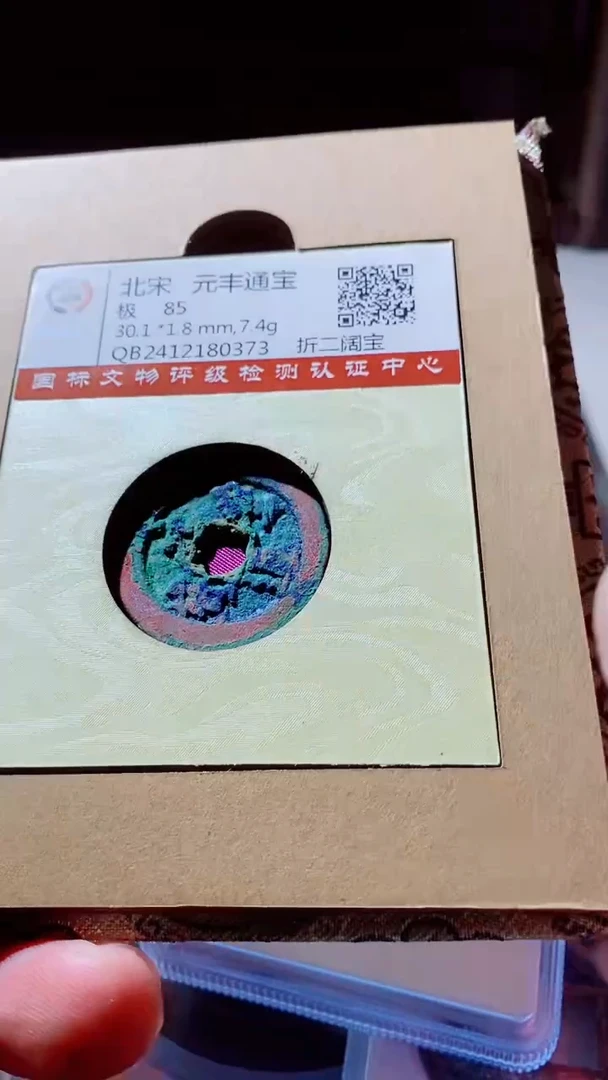 【闪购商品】铜古钱币古钱币元丰85分