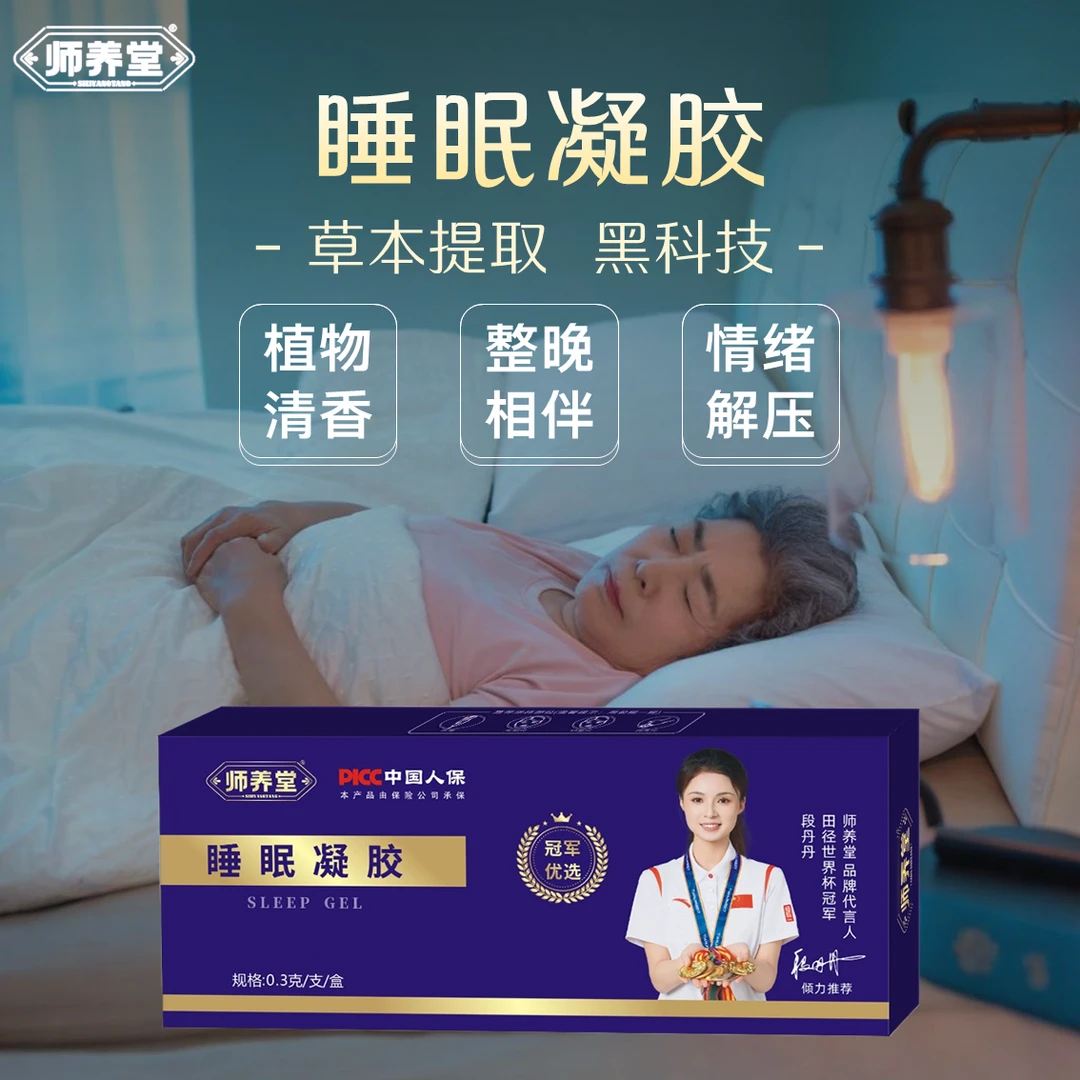 师养堂睡眠凝胶草本萃取无副外用入睡难必备多梦易醒护理便携