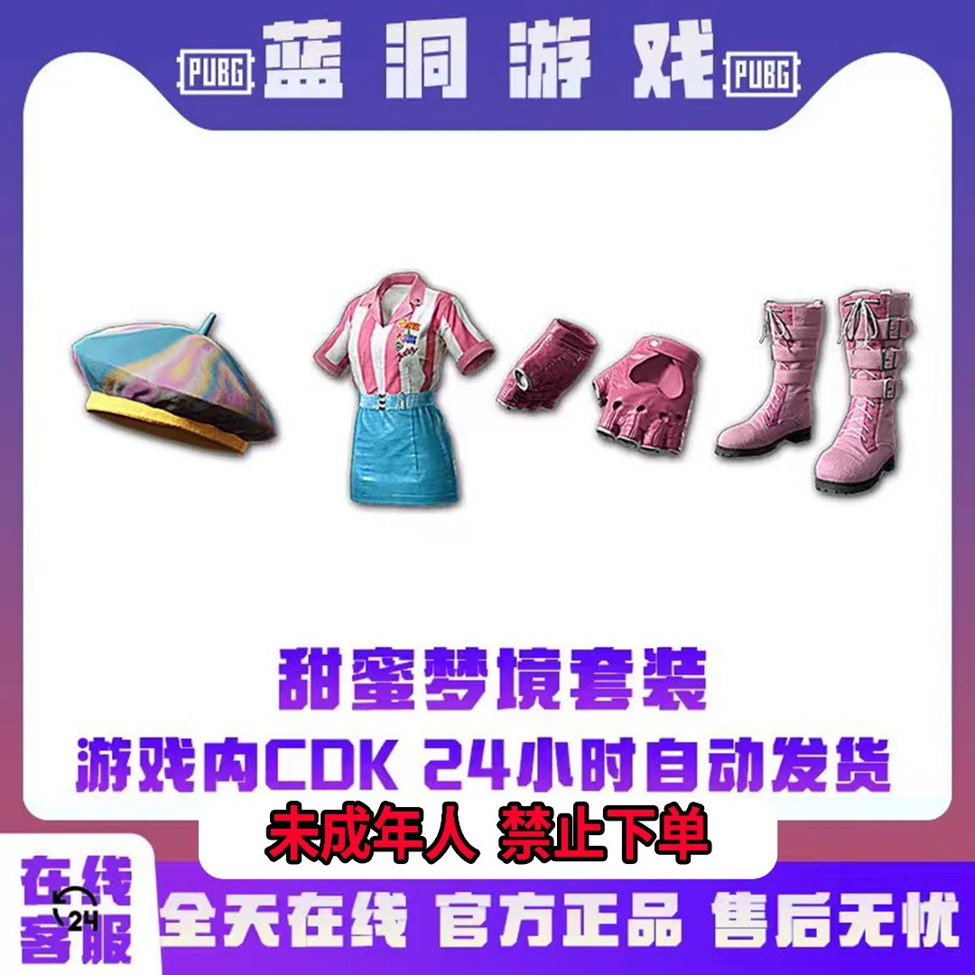 PUBG绝地求生甜蜜梦境套装白色衣服官方服装吃鸡激活码兑换码CDK