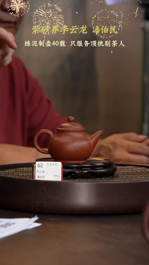芭乐水平-天心泥-140cc-PBM1-062